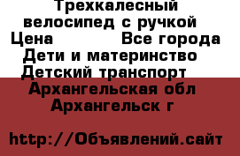 Трехкалесный велосипед с ручкой › Цена ­ 1 500 - Все города Дети и материнство » Детский транспорт   . Архангельская обл.,Архангельск г.